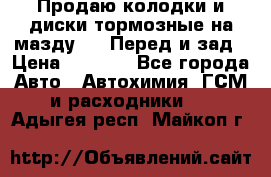 Продаю колодки и диски тормозные на мазду 6 . Перед и зад › Цена ­ 6 000 - Все города Авто » Автохимия, ГСМ и расходники   . Адыгея респ.,Майкоп г.